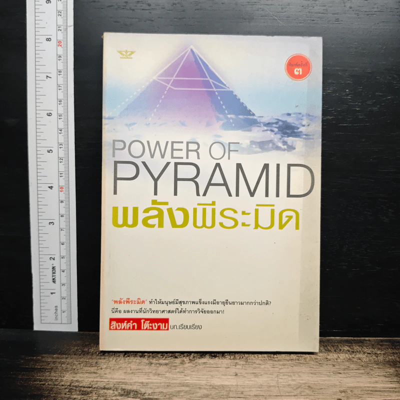 Power of Pyramid พลังพีระมิด - สิงห์คำ โต๊ะงาม รูปที่ 1