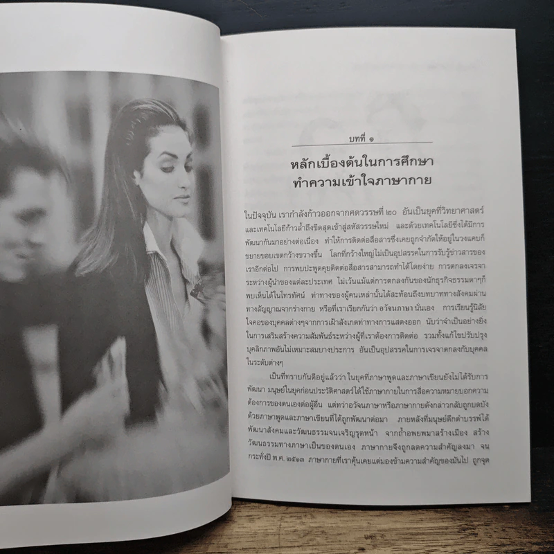 คู่มือการอ่านคน : a body language - ดร.ประกฤติ ไชยโต๊ะพรหม รูปที่ 8