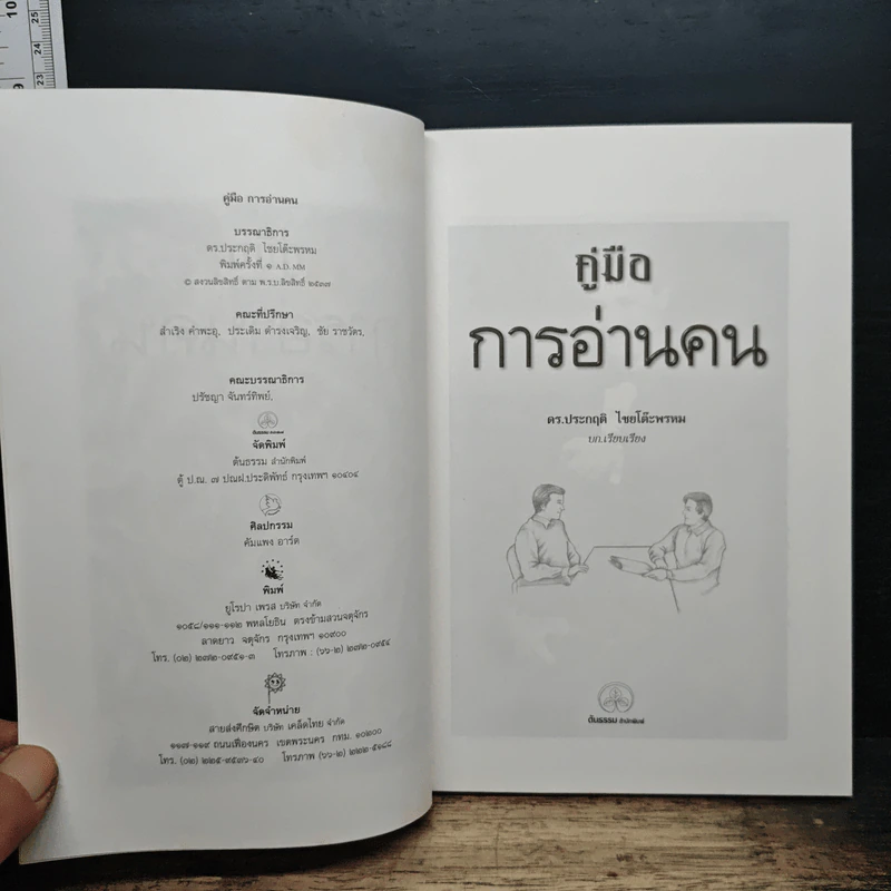 คู่มือการอ่านคน : a body language - ดร.ประกฤติ ไชยโต๊ะพรหม รูปที่ 6