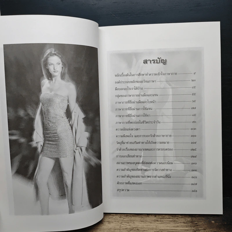 คู่มือการอ่านคน : a body language - ดร.ประกฤติ ไชยโต๊ะพรหม รูปที่ 7