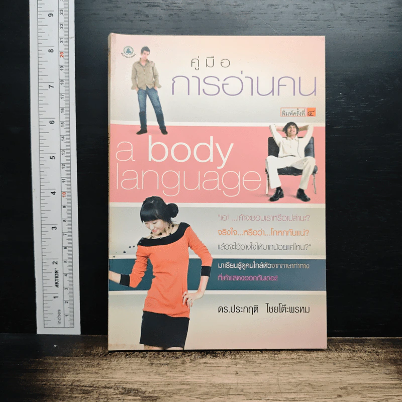คู่มือการอ่านคน : a body language - ดร.ประกฤติ ไชยโต๊ะพรหม รูปที่ 1