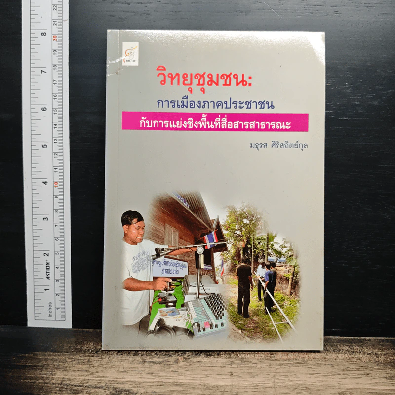 วิทยุชุมชน : การเมืองภาคประชาชน - มธุรส ศิริสถิตย์กุล รูปที่ 1