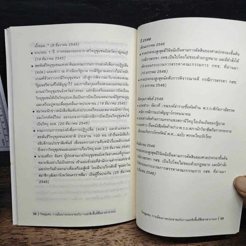 วิทยุชุมชน : การเมืองภาคประชาชน - มธุรส ศิริสถิตย์กุล รูปที่ 8