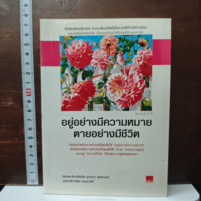 อยู่อย่างมีความหมายตายอย่างมีชีวิต - สุวรรณา อุชุคตานนท์ รูปที่ 1