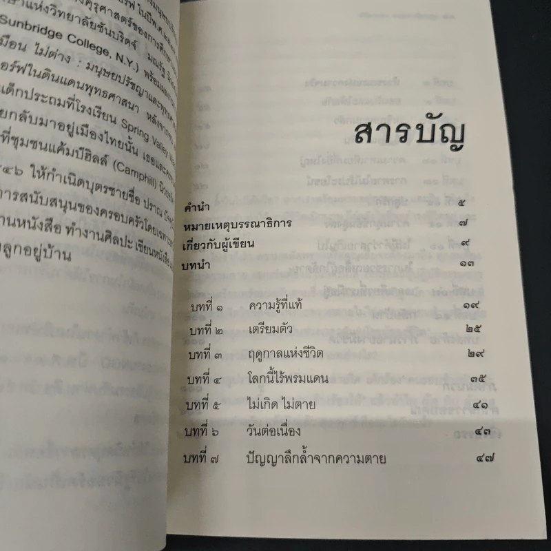 อยู่อย่างมีความหมายตายอย่างมีชีวิต - สุวรรณา อุชุคตานนท์ รูปที่ 6