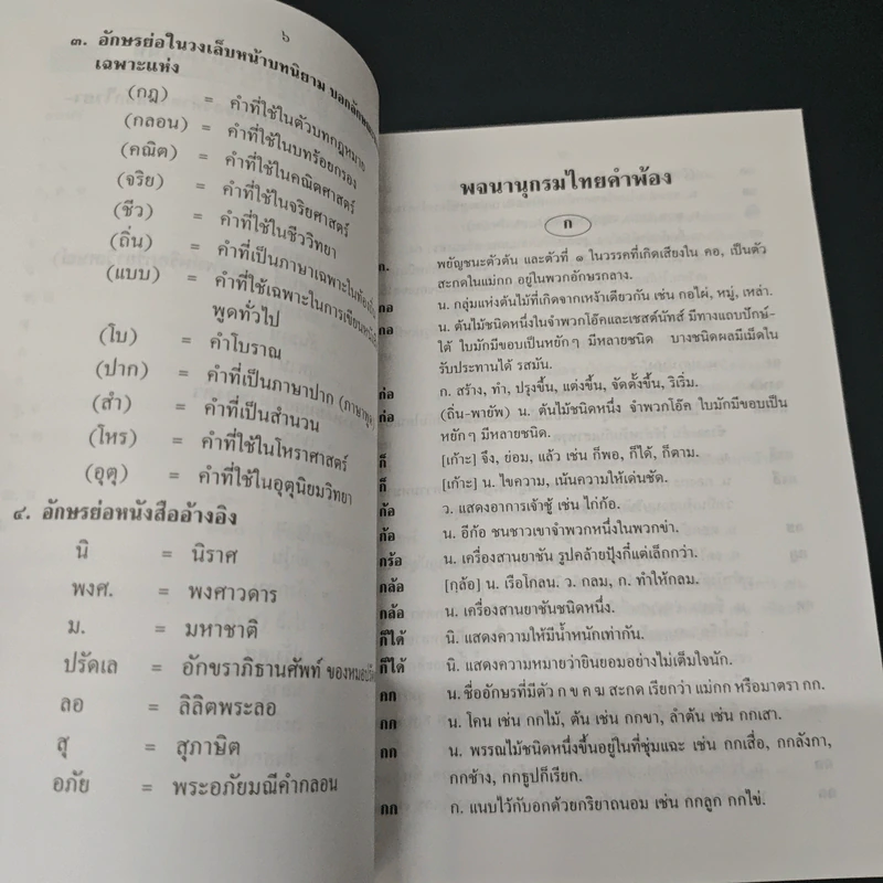 หนังสือ พจนานุกรมไทย ฉบับคำพ้อง - ชิต ภิบาลแทน รูปที่ 7