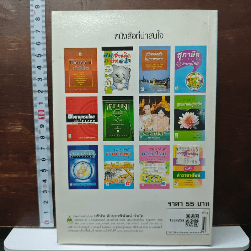 หนังสือ พจนานุกรมไทย ฉบับคำพ้อง - ชิต ภิบาลแทน รูปที่ 2