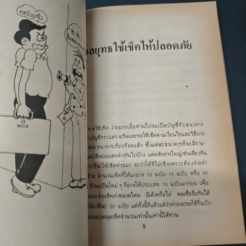 คุยเฟื่องเรื่องเช็ค รูปที่ 8