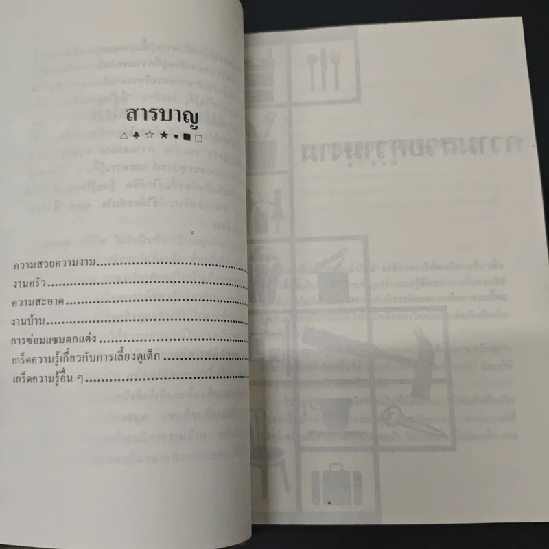 ที่ปรึกษาแม่บ้าน เล่ม 1 - ดุจลดา รูปที่ 7