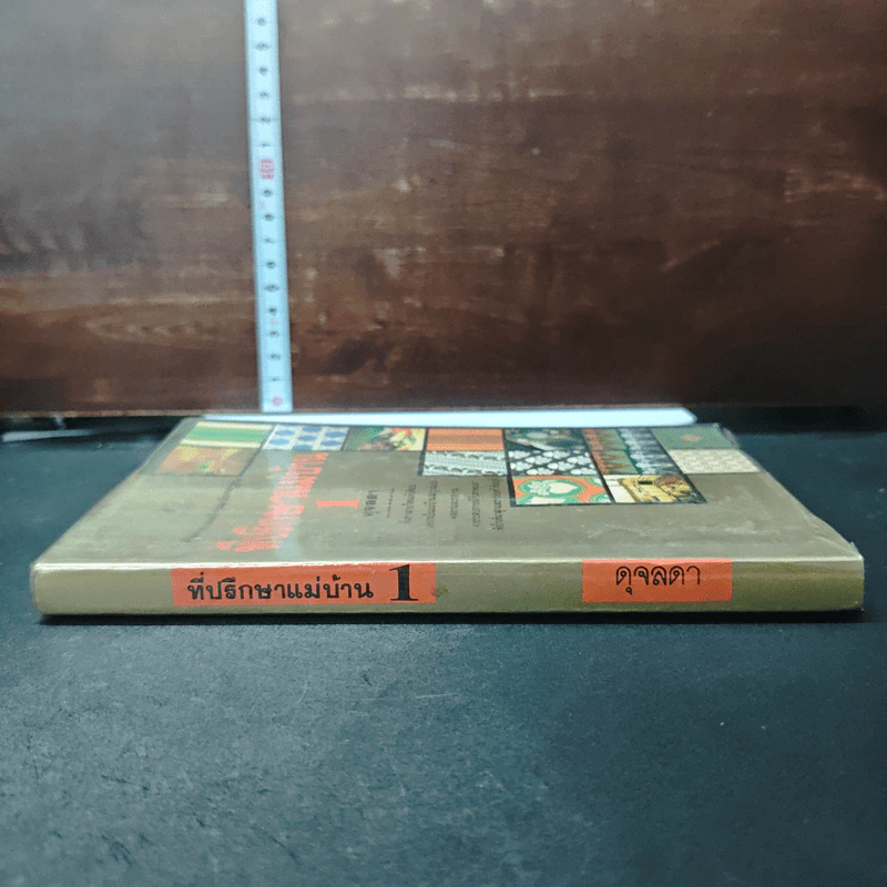 ที่ปรึกษาแม่บ้าน เล่ม 1 - ดุจลดา รูปที่ 3