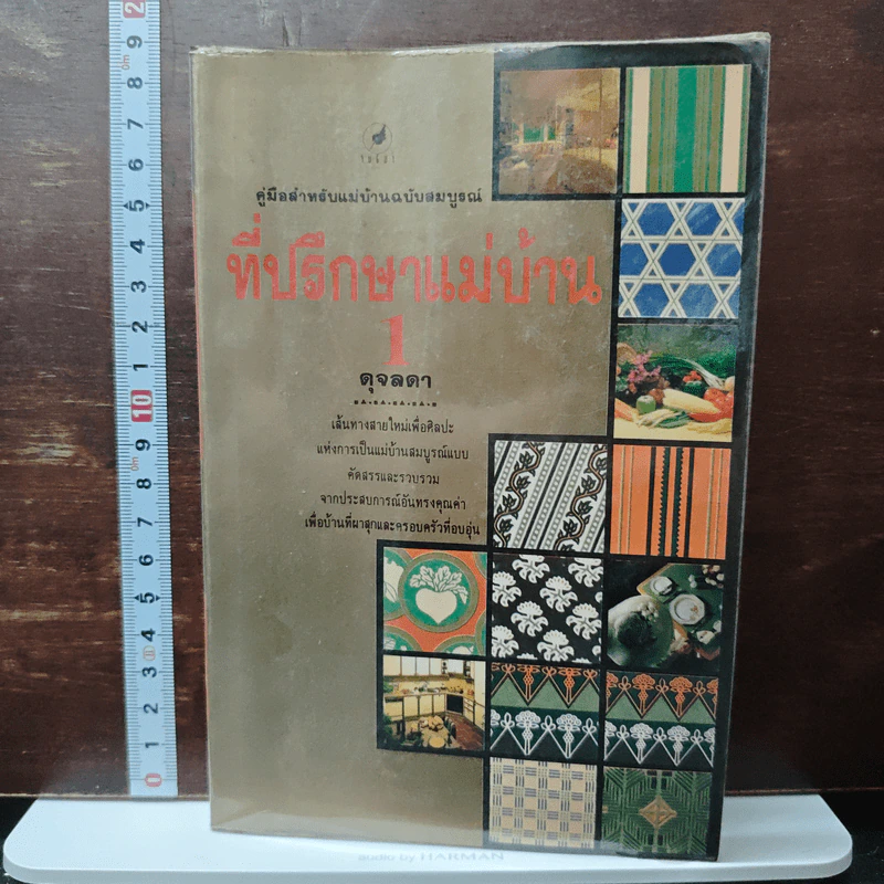 ที่ปรึกษาแม่บ้าน เล่ม 1 - ดุจลดา รูปที่ 1