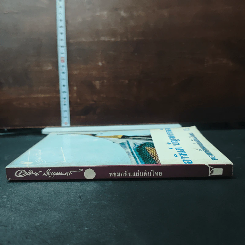 หนังสือ หอมกลิ่นแผ่นดินไทย รูปที่ 3
