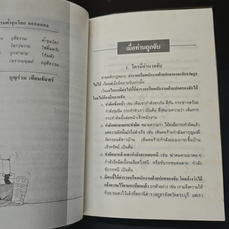 ทำอย่างไรเมื่อไปโรงพัก - บุญร่วม เทียมจันทร์ รูปที่ 7