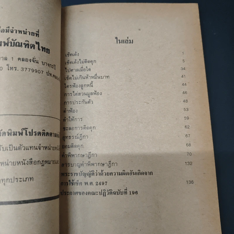 เช็คมหาภัย - คมกริช วัฒนเสถียร รูปที่ 6