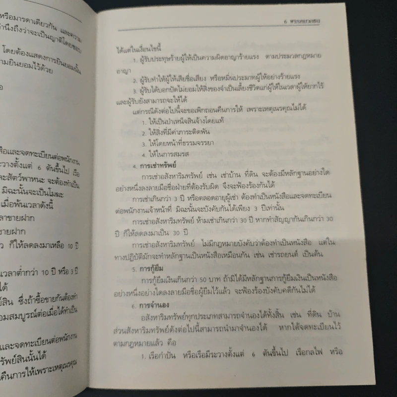 กฎหมายที่ท่านควรรู้ - ร้อยตำรวจเอก เฉลิม อยู่บำรุง รูปที่ 7