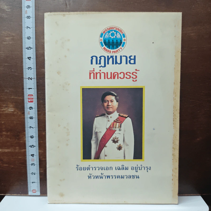 กฎหมายที่ท่านควรรู้ - ร้อยตำรวจเอก เฉลิม อยู่บำรุง รูปที่ 1