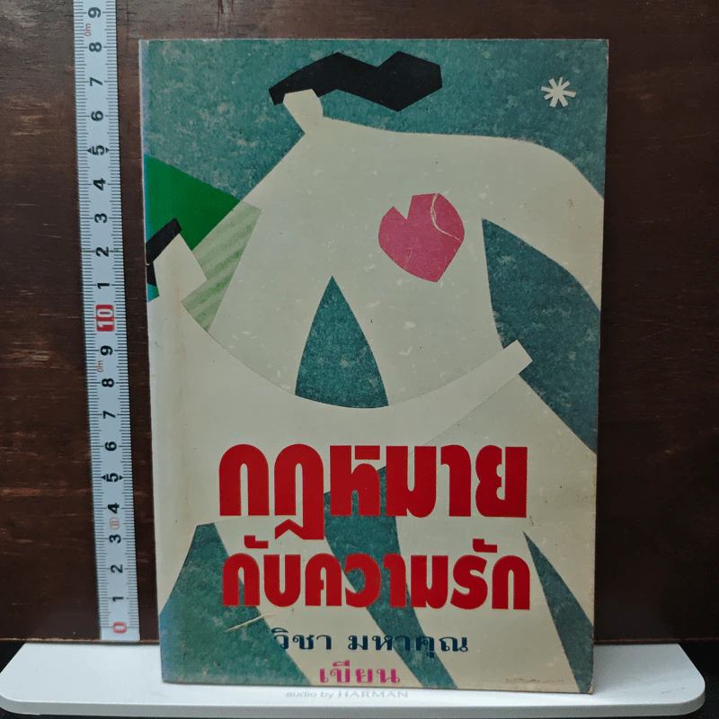กฎหมายกับความรัก - วิชา มหาคุณ รูปที่ 1