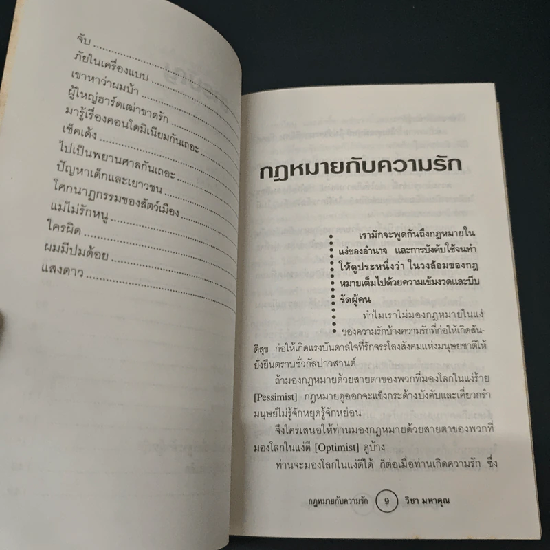 กฎหมายกับความรัก - วิชา มหาคุณ รูปที่ 8