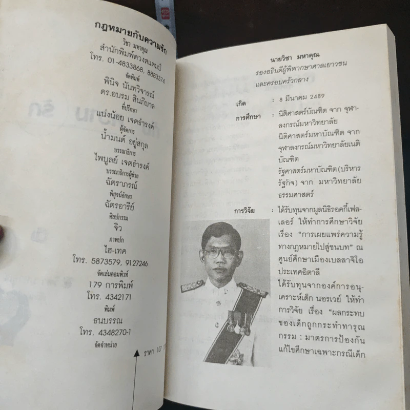 กฎหมายกับความรัก - วิชา มหาคุณ รูปที่ 6
