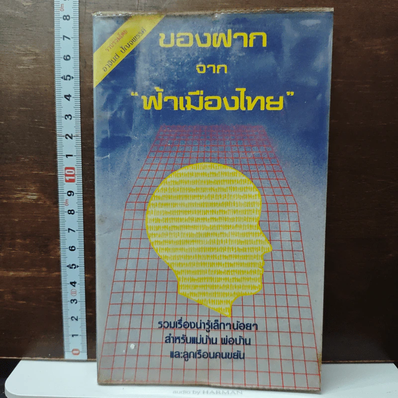 ของฝากจากฟ้าเมืองไทย รูปที่ 1
