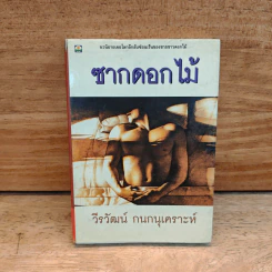 ซากดอกไม้ - วีรวัฒน์ กนกนุเคราะห์ รูปที่ 1