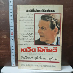 เดวิด โอกิลวี อัจริยะแห่งธุรกิจโฆษณายุคใหม่ - เชน จรัสเวียง