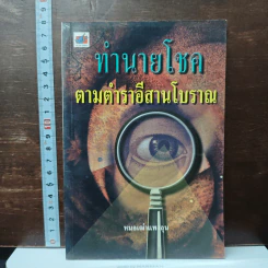 ทำนายโชคตามตำราอีสานโบราณ
