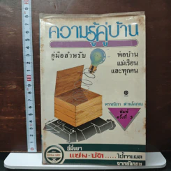 ความรู้คู่บ้าน