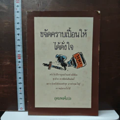 ขจัดคราบเปื้อนให้ได้ดั่งใจ - อุดมพงศ์