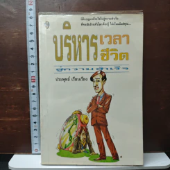 บริหารเวลาชีวิต สู่ความสำเร็จ - ประพุทธ์