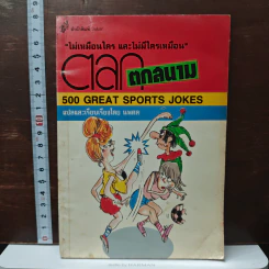 500 Great Sports Jokes (ตลกตกสนาม)