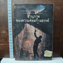 อานุภาพของความคิดสร้างสรรค์ - พิทยา