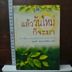 แล้ววันใหม่ก็จะมา - ชยศรี สุนทรพิพิธ ชาลี