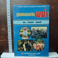 สู่ยอดดอยในพม่า - ดร.จำลอง ทองดี