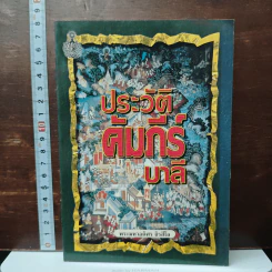 ประวัติคัมภีร์บาลี