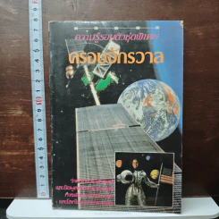 ความรู้รอบตัวชุดพิเศษ ครอบจักรวาล