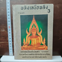 พลังเหนือพลัง 3