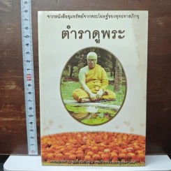 ตำราดูพระ จากหนังสือขุมทรัพย์จากพระโอษฐ์ของพุทธทาสภิกขุ