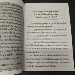 ระเบียบปฏิบัติสำหรับผู้ปฏิบัติธรรม และบทสวดมนต์ทำวัตรเช้า-เย็น รูปที่ 9