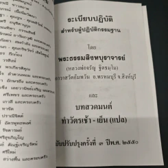 ระเบียบปฏิบัติสำหรับผู้ปฏิบัติธรรม และบทสวดมนต์ทำวัตรเช้า-เย็น รูปที่ 6