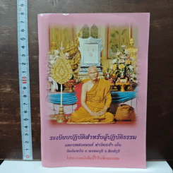 ระเบียบปฏิบัติสำหรับผู้ปฏิบัติธรรม และบทสวดมนต์ทำวัตรเช้า-เย็น