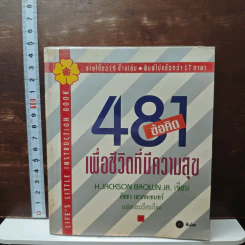 481 ข้อคิดเพื่อชีวิตที่มีความสุข - H.Jackson Brown,JR.