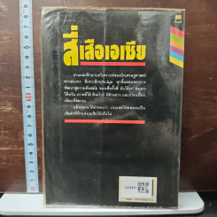 สี่เสือเอเชีย ผู้ผงาดเหนือโลกที่สาม - นิรันดร์ อุตมฉันท์ รูปที่ 2