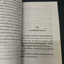 อานุภาพของความคิดสร้างสรรค์ - พิทยา รูปที่ 10