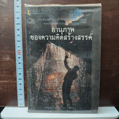 อานุภาพของความคิดสร้างสรรค์ - พิทยา