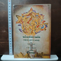 หนังสือ พลังแห่งความคิด