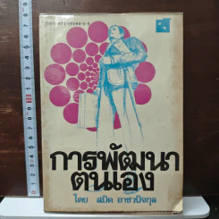 การพัฒนาตนเอง