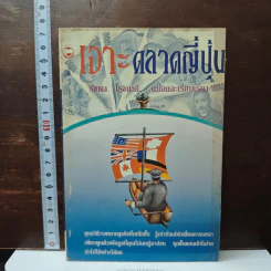 เจาะตลาดญี่ปุ่น - รัชพล โรจนวลี