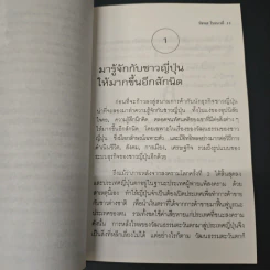 เจาะตลาดญี่ปุ่น - รัชพล โรจนวลี รูปที่ 8