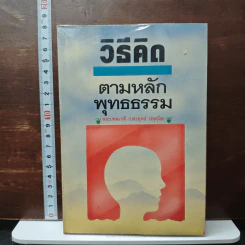 หนังสือ วิธีคิดตามหลักพุทธธรรม